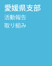 愛媛県支部