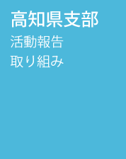 高知県支部