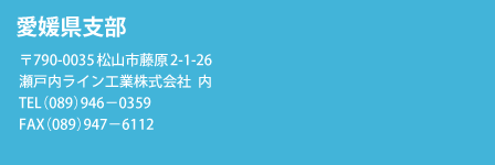 愛媛県支部