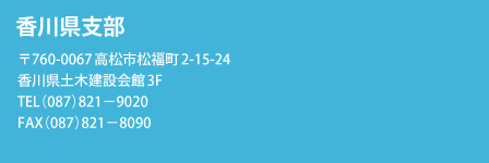 香川県支部