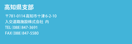 高知県支部