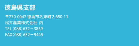 徳島県支部