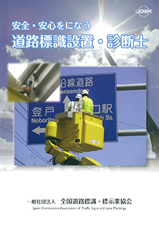 登録標識・路面標示基幹技術者