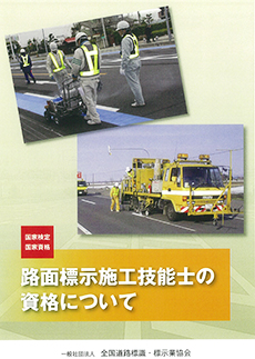 登録標識・路面標示基幹技術者